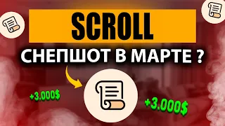 SCROLL - Самый Полный Гайд КАК ПОЛУЧИТЬ AIRDROP! | Когда ждать снепшот?