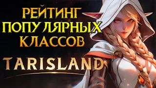 Самые популярные классы Tarisland MMORPG от Tencent