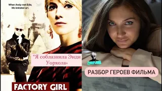 Я СОБЛАЗНИЛА ЭНДИ УОРХОЛА / FACTORY GIRL - РАЗБОР ФИЛЬМА