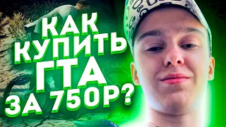 КАК КУПИТЬ GTA V ДЛЯ ИГРЫ В GTA 5 RP ? ГДЕ КУПИТЬ ГТА 5 РП В СТИМЕ ДЁШЕВО НА ПК В 2022? (СОШАЛ КЛАБ)