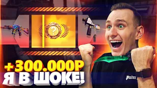 КАААААК?!?! НАМ ВЫПАЛ НОЖ ЗА 300000 РУБЛЕЙ В КС ГО! ОТКРЫТИЕ КЕЙСОВ В CS:GO