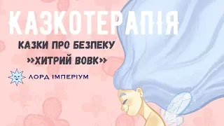 Казки про безпеку. Хитрий вовк.