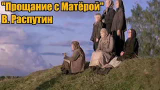 В. Распутин "Прощание с Матёрой"