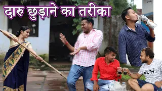 Daru Chhudane Ka Tarika || CG Comedy Movie By Anand Manikpuri || The ADM Show ||