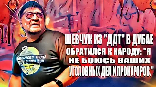 Шевчук из "ДДТ" в Дубае обратился к народу: "Я не боюсь ваших  уголовных дел и прокуроров."