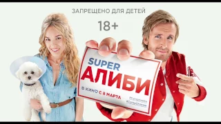 SUPERАЛИБИ: официальный трейлер (в кино с 8 марта)