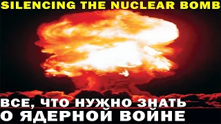 ЯДЕРНАЯ ВОЙНА: ИНСТРУКЦИЯ ВЫЖИВАНИЯ II NUCLEAR BOMB