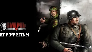 ИГРОФИЛЬМ Смерть шпионам (все катсцены, на русском) прохождение без комментариев