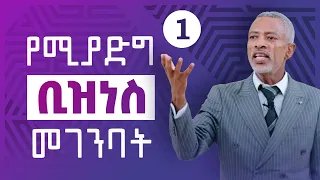 የሚያድግ ቢዝነስ መገንባት || Building A Business That Grows - Part 1