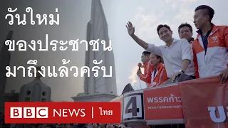 เลือกตั้ง 2566 : ผู้สนับสนุนอยากให้พรรคก้าวไกลทำอะไรเป็นอย่างแรก - BBC News ไทย