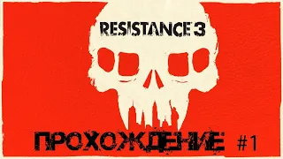 Resistance 3 Прохождение без комментариев #1