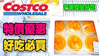 【Costco 好市多】隱藏 優惠特價(卡樂比水果早餐麥片/肌研極潤健康調理凝露)｜酷暑專案(哈密瓜雪糕/芒果奶酪)｜限時優惠｜新品情報(樂天巧克力派檸檬卡士達口味)｜熱門商品再上架 2022/7/5