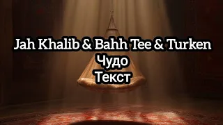 Jah Khalib & Bahh Tee & Turken — Чудо (Текст)