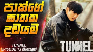 පාක්ගේ ඝාතක දඩයම 😱| Tunnel E 13 in Sinhala | Cinemax Prime