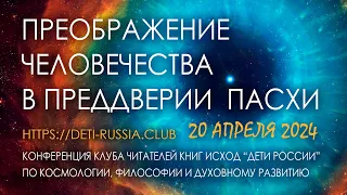 Преображение человечества в преддверии ПАСХИ