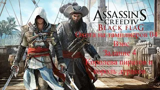 Assassin's Creed IV: Чёрный флаг: Охота на тамплиеров 04, Вэнс "Королева пиратов и король дураков"