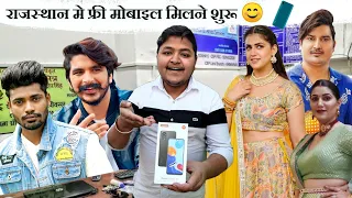 राजस्थान में फ्री फोन मिलने शुरू!📲 फ्री मोबाइल के गांवों/शहरों में कैंप Gulzaar Chhaniwala Comedy