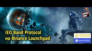 IEO Band Protocol на Binance Launchpad (ИЕО BAND к BNB)