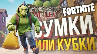 [Fortnite + Backpack Battles] СУМКИ ИЛИ ШКОЛЬНИКИ?