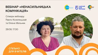 Ненасильницька комунікація для освітян