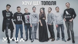 Хочу ЩЕ! – Тополя (офіційний кліп)