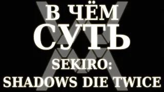 В чём суть: Sekiro: Shadows Die Twice [Обзор]