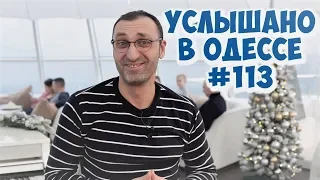 Юмор, шутки, анекдоты, фразы и выражения из Одессы! Услышано в Одессе! #113