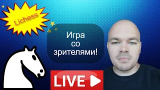 Игра со зрителями на lichess.org от 16.03.2024 Шахматы