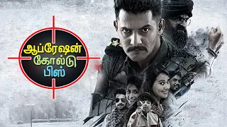 Operation Gold Fish Tamil Full Movie | Aadi Saikumar | Sasha Chettri | Bhavani Tamil Movies
