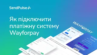 Як підключити платіжну систему Wayforpay до SendPulse для прийому платежів