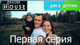 Дом в Деревне серия 1/Нижний Новгород/2 сезон/ Диагностика, Профилактика, Лечение/