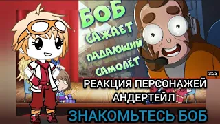 []Реакция персонажей Андертейл на ЗНАКОМЬТЕСЬ БОБ[]БОБ ЗАЖАЕТ ПАДАЮЩИ САМОЛЕТ[]GACHA LIFE[]