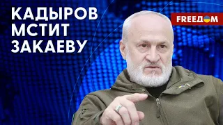 ‼️ ЗАКАЕВ: Спецтрибунал по КАДЫРОВУ. Репрессии в Чечне