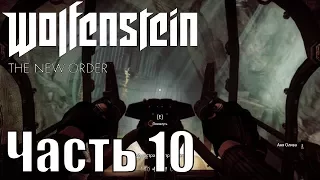 Прохождение Wolfenstein: The New Order. Часть 10: Берлинские катакомбы