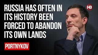 Russia has often in its history been forced to abandon its own lands - Portnykov