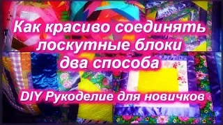 DIY Как соединять лоскутные блоки Два способа