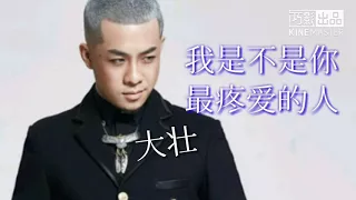 《我是不是你最疼爱的人》大壮 歌词版