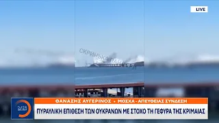 Πυραυλική επίθεση των Ουκρανών με στόχο τη γέφυρα της Κριμαίας | Κεντρικό Δελτίο Ειδήσεων | OPEN TV