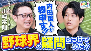 内田篤人×川﨑宗則『野球界の気になる謎について特別トーク【野球】後編』