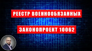 Законопроект 10062 про реестр военнообязанных, призывников резервистов.