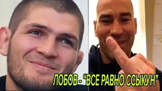 ЛОБОВ НЕ ОТКАЗАЛАСЯ ОТ СЛОВ ПРО ХАБИБА