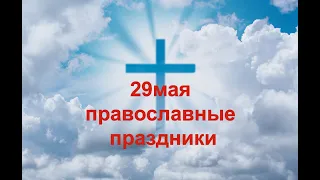29 мая православные праздники