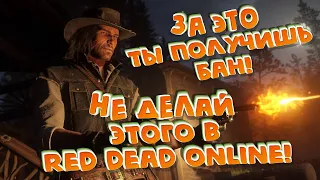 За что можно получить бан в Red Dead Online Не делай этого