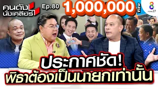 [UNCUT]“ณัฐวุฒิ”ตัวตึงเพื่อไทย! ประกาศชัด“พิธา”ต้องเป็นนายกเท่านั้น! ไม่มีดีลลับ | คนดังนั่งเคลียร์