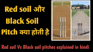 Red soil pitches kyaa hoti hai || Black soil pitches kyaa hoti hai