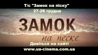 Дивитися онлайн Т/с "Замок на піску" (2014) 27 - 28 грудня, фільми в хорошій яксоті