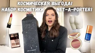 Неземной набор косметики от NET-A-PORTER!  Я в шоке! 😳✨