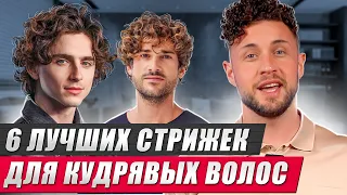 ЛУЧШИЕ стрижки для парней с КУДРЯВЫМИ волосами!