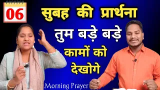 Morning Prayer | तुम बड़े बड़े कामों को देखोगे | Br Pk & Sis Amrita masih