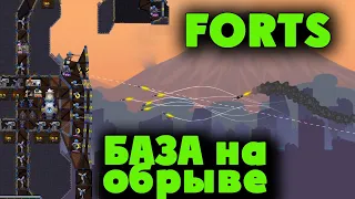 База на обрыве - Forts Пушки Уничтожители